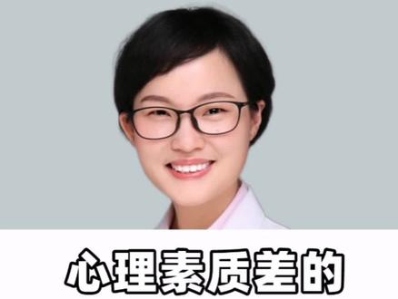 心理素质差主要表现在那些方面?#心理素质#焦虑 #自卑敏感 #讨好型人格#知识科普 #杭州精神科