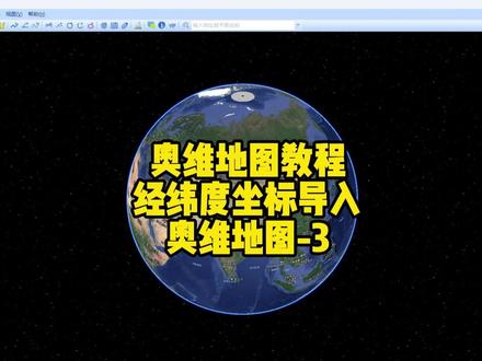经纬度坐标批量导入奥维地图#奥维互动地图 #卫星地图 #测量 #测绘 #测量