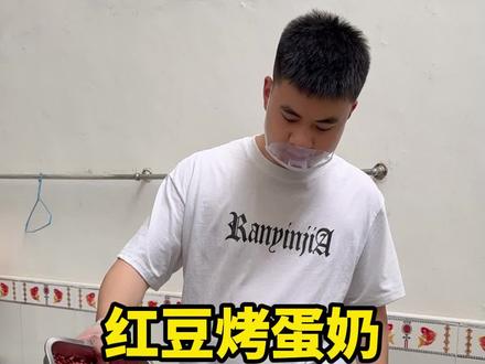 花77元做的红豆烤蛋奶,拉到镇上去卖,看看能不能赚钱#记录摆摊生活 #红豆烤蛋奶#记录真实生活 #正能量 #00后创业