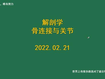 第12集:解剖学-运动系统-骨连接与关节。 #医学科普 #人体 #人体解剖学 #解剖学 #医学科普知识