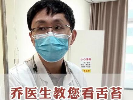 从舌头看健康,舌象分析,看舌苔是辩证很重要的一环,今天乔医生就带大家一起来了解,不同舌苔反映出身体什么问题?#科普 #涨知识