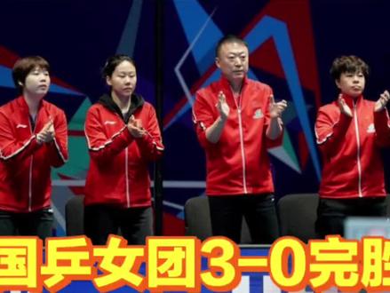 #伦敦世乒赛#女团1/4决赛#中国3:0战胜韩国@冮辞 @莎引钦风