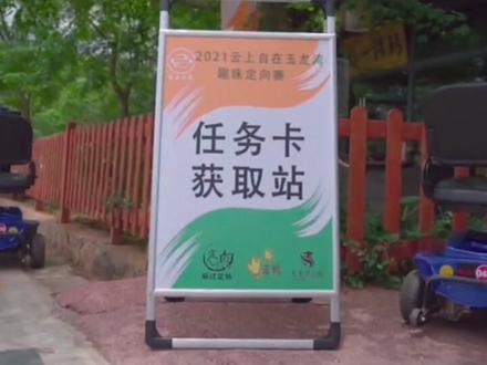 #创作灵感 趣味定向越野简介#上热门🔥 #涨知识