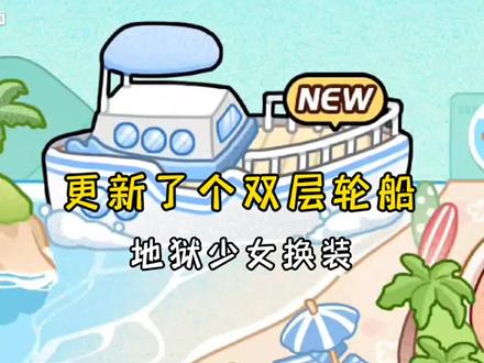 地狱少女换装更新了双层轮船#地狱少女换装 #抖音小游戏
