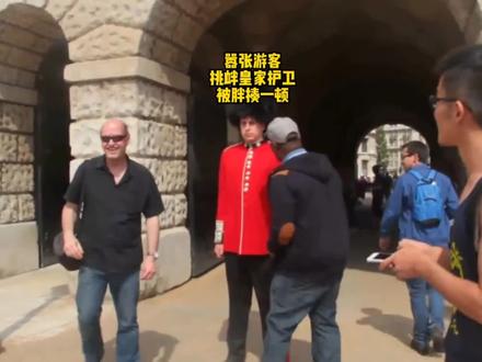 被称为英国皇家脸面的皇家护卫,到底战斗如何,嚣张游客尝试被揍#探秘 #皇家护卫 #英国女王 #游客