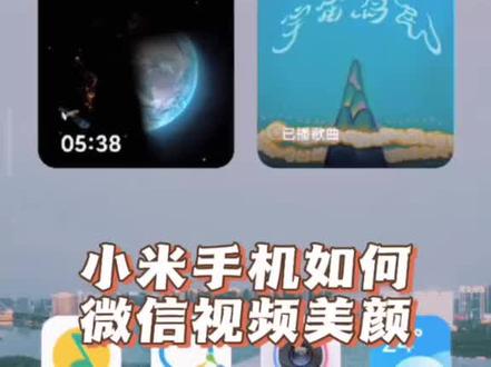 小米手机自带微信美颜小功能,你开启了没 #小米