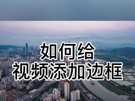 剪映如何给视频添加边框#剪辑教程 #剪映