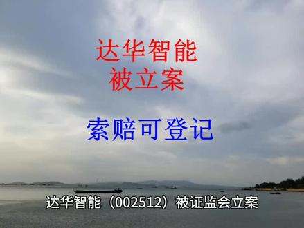 #达华智能 #002512 #股票 #股民交流 #金融 达华智能(002512)被证监会立案,在2025年7月28日收盘时持有达华智能股票受损股民索赔可登记。因涉嫌信息披露违法违规,达华智能于2025年7月29日发布收到《证监会立案告知书》的公告。股票2025年7月29日以跌停价4.45元开盘,下跌9.92%。达华智能截止2025年3月31日股东数约为10.62万。截止2024年12月31日总股本约为11.47亿股,流通股份约为10.33亿股,至2025年7月28日收盘时市值约为56.66亿元。依据《最高人民法院关于审理证券市场虚假陈述侵权民事赔偿案件的若干规定》,广东经天律师事务所郑名伟律师提示,在2025年7月28日收盘时持有达华智能股票受损股民可准备索赔,联系登记。索赔登记需要提供资料如下:第一、到开户的证券营业部打印出加盖业务章或公章的交易记录;第二、证券营业部盖章的账户基本信息证明;第三、身份证及联系方式。
