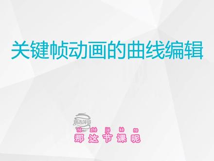 PR零基础到精通-关键帧动画的曲线编辑详解