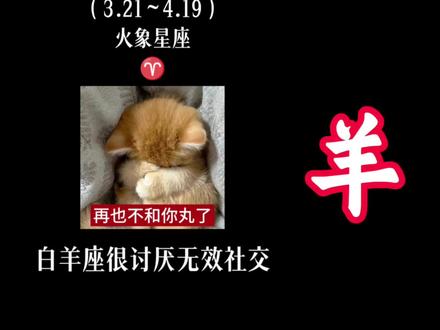 白羊座:不爱我就请离我远一点。#白羊座 #火象星座 #火象