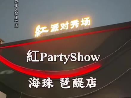 广州夜生活新去处来啦!琶醍全新江景派对场地,紅Party Show马上就要开业!39.9就有八瓶喜力+无骨鸡爪+泰式虾片!#紅Party Show(琶醍店) #紅派对秀场 #夜生活 #夜生活开始了 #广州夜生活
