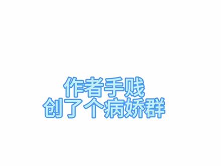 #作者手贱创了一个病娇群