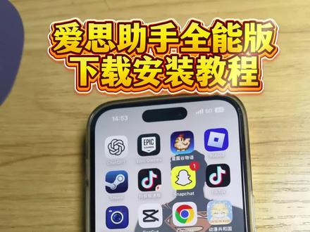 《羊玲宝库》爱思助手全能版苹果安卓下载教程来了,爱思助手手机版下载教程,#爱思助手下载教程 #爱思助手怎么下载 #爱思助手苹果怎么下载 #爱思助手手机端
爱思助手ios直接安装,苹果手机怎么下载爱思助手,如何下载爱思助手,爱思助手苹果怎么下载,爱思助手使用教程