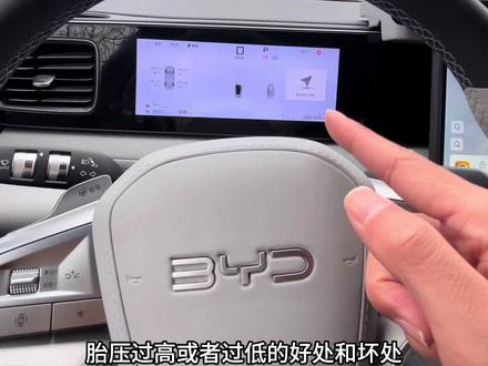 比亚迪四个轮胎的胎压设置多少合适,胎压过高或者过低都有什么危害,以及如何自己进行补气和放气#比亚迪#海狮06 #闪充时代告别等待 #海狮06 #海豹07