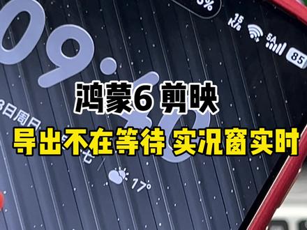 鸿蒙6剪映,导出不需等待,直接实况窗实时显示进度!真的逆天~#数码科技 #华为 #鸿蒙越用越香 #鸿蒙6 #我的鸿蒙体验