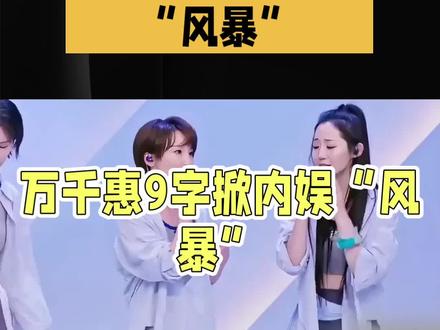 内娱“风暴”的9字谜底,#万千惠回应引爆内娱争议
