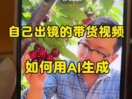 自己出镜的带货视频,怎么用AI制作 #ai带货视频 #ai视频带货制作 #ai带货视频 #AI分身戏精大赛 #我的AI分身杀疯了