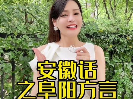 阜阳话等级考试,你能达到几级?#安徽方言 #一本正经飚方言 #阜阳 #阜阳方言 #安徽阜阳