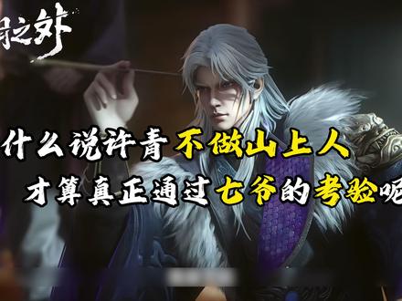 【为什么说许青下山才算通过七爷的考验?】 七爷在考验许青什么呢?#青年创作者成长计划 #我在抖音看动漫 #七爷 #许青 #光阴之外动画