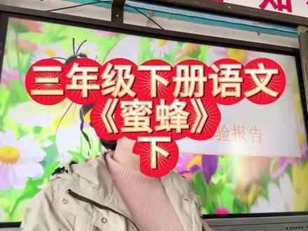 石蜂,名字虽然改了,不影响看#三年级语文