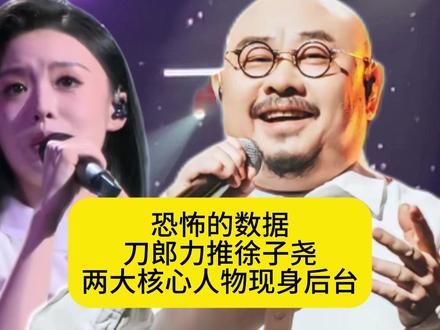 恐怖的数据!刀郎力推徐子尧,两大核心人物现身后台