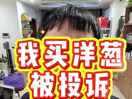 懂车帝把我买洋葱的视频投诉下架了,懂车帝用洋葱测评尊界S800和理想L9音响事件的后续#尊界S800 #鸿蒙智行 #华为 #问界M9不止狠活这很生活 #越展开越心动