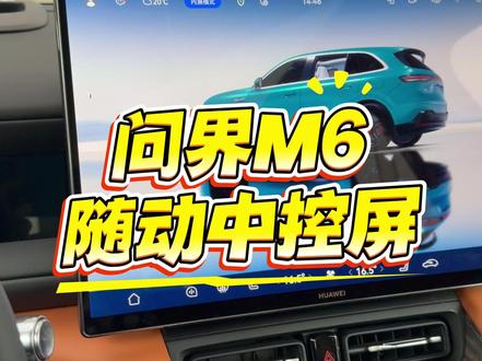 带你体验问界M6随动中控屏 #问界M6 #鸿蒙智行 #日常vlog #新车 #知识点总结