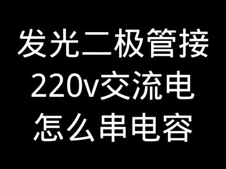 家里的灯泡用发光二极管接交流220伏电压怎的串联电容实用的?#电工知识 #带着花橙去旅行 @抖音创作者学习中心