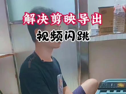 解决剪辑问题 剪视频遇到闪跳。如何解决?#剪辑教程 #视频处理技巧 #剪辑