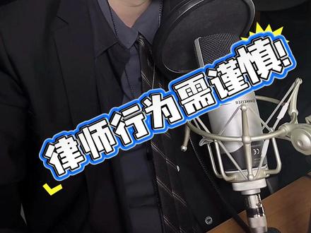 又一女星被爆代孕?律师行为需谨慎 又一女星被爆代孕?代孕违法吗?律师在处理案件时,需要谨慎!#律师 #法律咨询 #代孕 #张雨绮 #这也能开播