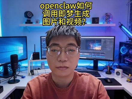 openclaw如何通过即梦生成图片和视频? openclaw可以通过即梦生成图片和视频,安装skill和设置好参数就行。#ai #人工智能 #agent #智能体 #openclaw