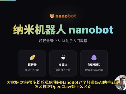 AI助手代码太复杂?新手入门总搞不懂?nanobot来帮你搞 AI助手代码太复杂?学习总搞不懂?nanobot轻量AI助手来帮你!代码量少易读懂,新手友好上手快,支持十多个平台,资源占用还少!点击观看安装配置教程。
#技术教程 #程序员 #代码 #开源项目 #编程学习