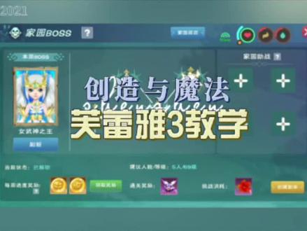 #创造与魔法 家园Boss-芙蕾雅ⅲ教学
