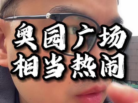 有没有在奥园广场开餐饮店的朋友?能不能告诉我那边最真实最惨烈的现状!#餐饮创业 #砂锅菜 #汪六记砂锅 #临街商铺 #奥园广场