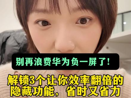 谁还把华为负一屏当摆设?90% 的人漏了这些3个宝藏功能#HarmonyOS6 #玩机技巧#一马当先年年有为