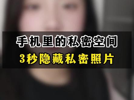 手机私密空间!3秒就能隐藏私密照片,这技能太实用了#手机使用技巧 #手机技巧 #每天学习一点点 #隐私安全