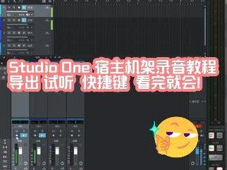 Studio One 录音教程#studioone录制
