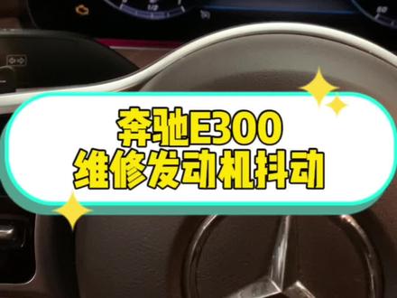 奔驰264发动机缺缸抖动,故障灯亮注意了
#奔驰264发动机故障灯亮
#奔驰264发动机抖动,怠速抖动
##每天一个用车知识 #汽车知识分享