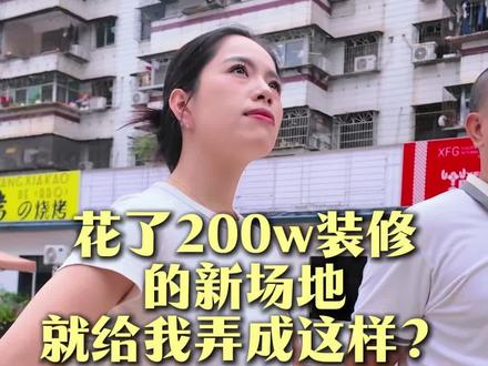 花了200w为学员开了一个全新的森记糖水线下培训基地 在大环境如此不景气的情况下,为何我还会愿意投资那么多开的新场地,我的初心很简单,立志要帮助每一位有梦想的创业者,或许通过我们能真正意义上帮到大家,因为我也是一步步走到今天,全面的升级,为的是能让所有选择森记的学员,都能带着期待来,带着收获走,全新的教学环境,全新的教学系统,全新的服务体验,我在森记等着大家~
#森记 #森记糖水 #森记糖水培训 #森记新场地