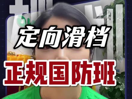正规国防班 #定向士官滑档 #正规国防班 #高中入伍 #定向士官报考