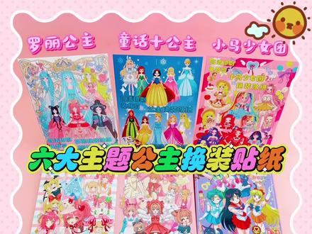 👸公主换装贴纸大集合 | 梦幻爆棚✨ # 👸公主换装贴纸大集合 | 梦幻爆棚✨
宝子们,谁还没个公主梦呀!今天来分享超绝的公主换装贴纸啦。
🌈小马宝莉贴纸,色彩斑斓似童话梦境,贴上瞬间变身可爱甜心小马公主,奔赴友谊魔法之旅。❄️冰雪公主款,那蓝白配色,银装素裹的精致,仿若把冰宫盛景穿身上,清冷又高贵。💖守护甜心贴纸,粉嫩色调与萌萌装饰,让你化身守护梦想的甜心少女,满溢青春活力。🌸百变小樱更是经典,魔杖、卡牌元素,随时准备开启魔法换装秀。🌙美少女战士贴纸,水兵月领衔,代表月亮消灭平庸穿搭,变身闪耀爱豆。就连蛋仔派对逃出惊魂夜主题都有,搞怪又刺激,暗黑风拉满。
这些贴纸轻松解锁多样风格,每次换装都是新故事。宝子们最爱哪款公主风?快来唠唠! #小马宝莉 #冰雪公主 #守护甜心 #百变小樱 #美少女战士