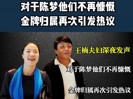 王楠夫妇深夜发声:对于陈梦他们不再慷慨,金牌归属再次引发热议