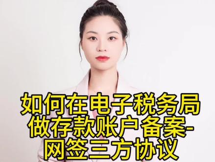 如何在电子税务局做存款账户备案,网签三方协议#每天学点财务知识 #干货