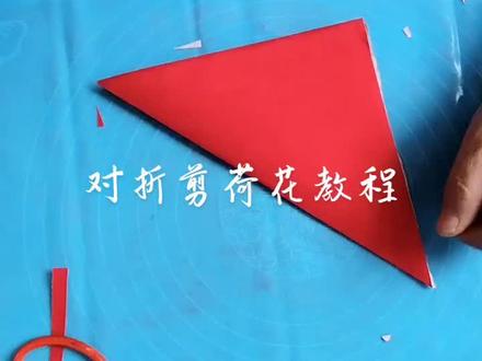 荷花出淤泥而不染,是清廉高洁的象征
晋绥剪纸人家 #剪窗花 #传承非物质文化遗产剪纸