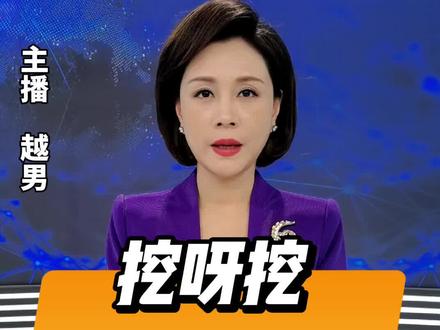 直播微视评:挖呀挖,把造谣者都挖出来