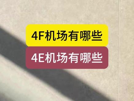 4F/4E机场有哪些?