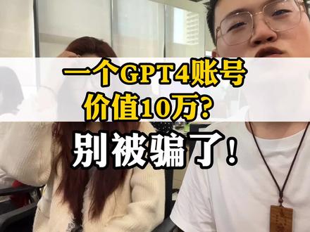 国内首批GPT4接口API4月28日获批,有拿到的嘛#gpt4 #人工智能 #chatgpt应用领域 #电商#有ai就有无限可能