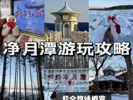 长春净月潭攻略🧊游玩路线&拍照机位‼️ 🌟冬天来长春玩记得留一个下午给净月潭,实在是太美啦˖⊹
.
⏰游玩时间8:30-18:00
🎫门票30/人(提前一天买27)
🚌园内观光车20/人(通票无限坐,比较推荐)
.
♨️【推荐游玩下车站点】
1️⃣坝西:人世间拍摄地,打卡净月潭亭子,还有一大片冰湖❄️冬日氛围拉满!
2️⃣黑松林:就是一大片松树林🌳,小森林浴场也差不多一样的,感兴趣可以下车拍拍照
3️⃣滑雪场:想滑雪⛷️和玩项目的可以下
4️⃣瓦萨博物馆:打卡冰雕➕瓦萨博物馆,了解瓦萨滑雪的历史,还有咖啡店☕️可以休息一下
5️⃣雪世界:这里比较大,打卡蓝冰🧊、玫瑰冰雕和雪国列车,非常出片📸列车上有吃的,还能取暖~
6️⃣其他小站:如果时间还多且感兴趣可以下车逛逛
.
🌟小tips
✔️玩久了特别冷,一定要穿保暖的衣服和鞋子
✔️观光车18:00就停运了,建议17:00点前返程
.
#长春 #净月潭 #净月潭国家森林公园 #净月潭攻略 #长春旅游