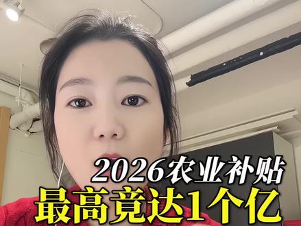 2026 年农业补贴最高可获一个亿#乡村振兴#补贴申报#政策解读#中央一号文件