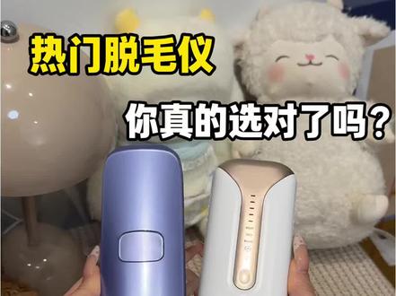 热门脱毛仪你真的选对了?
#脱毛仪#脱毛仪测评#纽立脱毛仪#真实生活分享计划#好物分享
@DOU+小助手 @抖音小助手